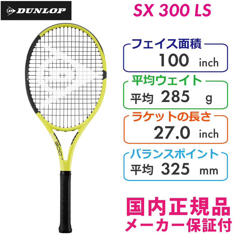ダンロップ SX300LS 2022 DUNLOP SX300LS 285g DS22202 国内正規品 硬式テニスラケット