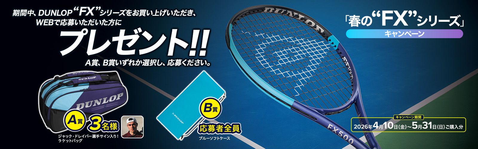 DUNLOP FX春のキャンペーン