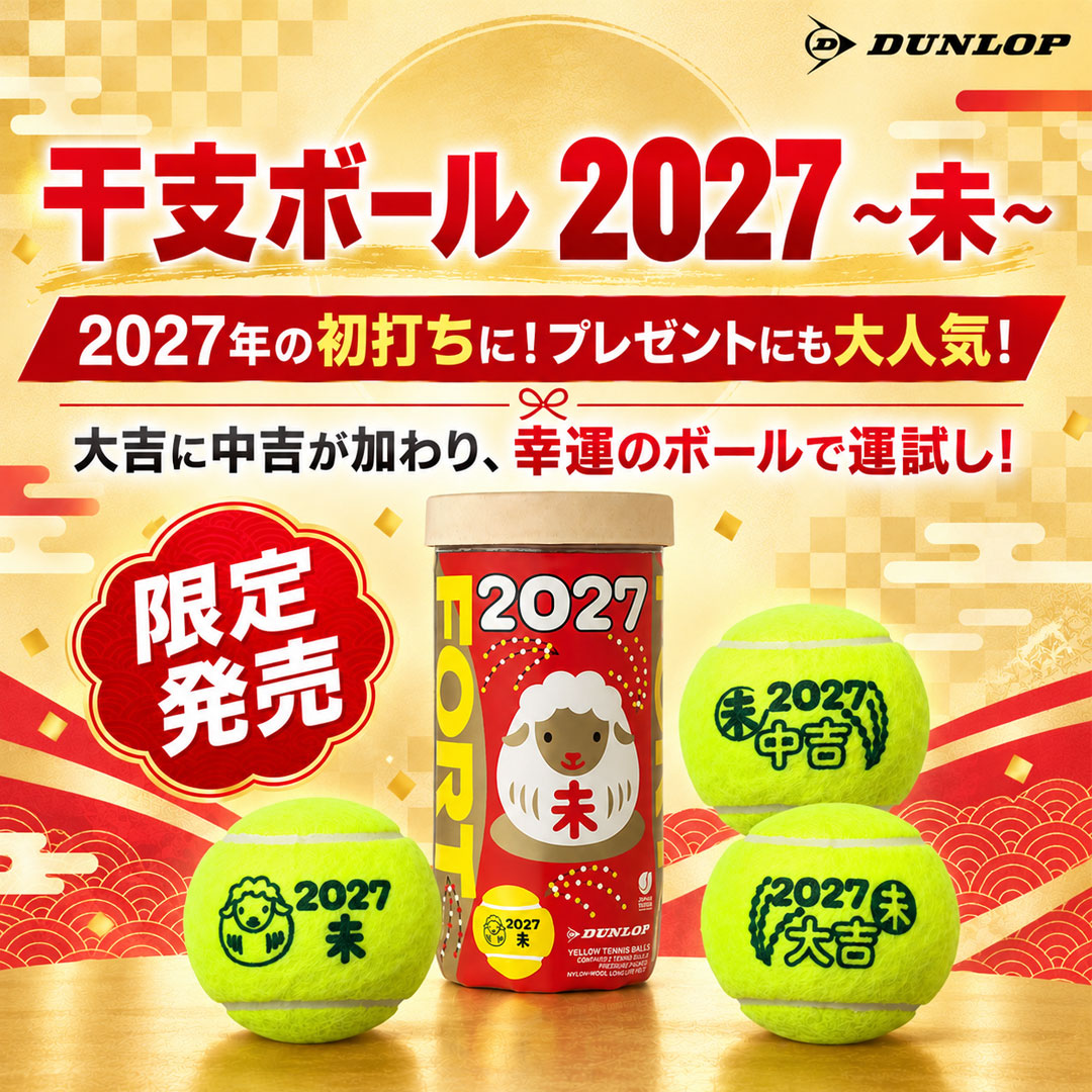 干支ボール2027