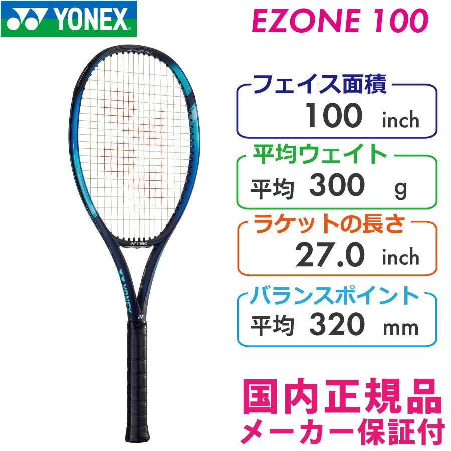 ヨネックス イーゾーン100 2022 YONEX EZONE100 300g 07EZ100 国内正規品 硬式テニスラケット