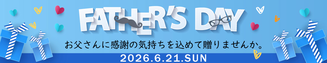 父の日に感謝の気持ちを贈ろう　今年の父の日は6月21日です