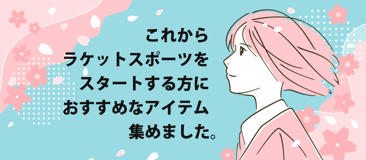 これからラケットスポーツを始める方おすすめアイテム