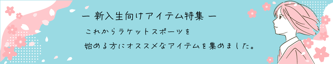 これからラケットスポーツを始める方におすすめなアイテムを集めました