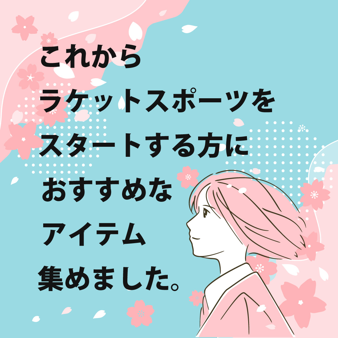 これからラケットスポーツを始める方におすすめなアイテムを集めました