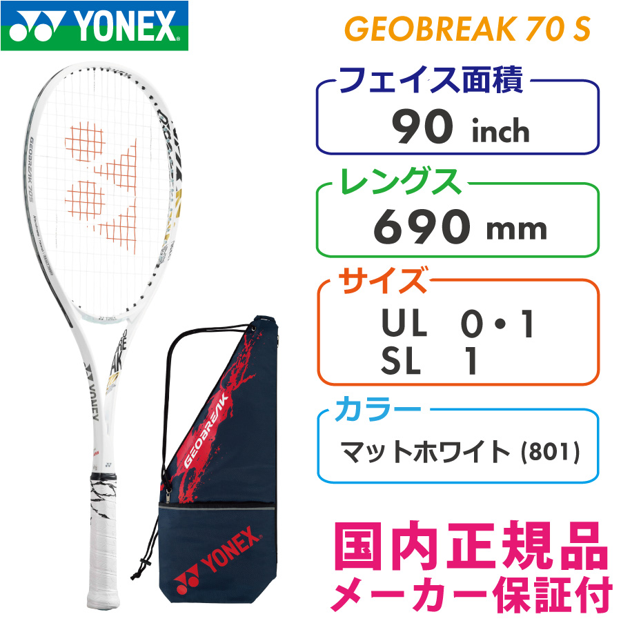 ヨネックス ジオブレイク70S 2022 GEOBREAK70S マットホワイト(801) ソフトテニスラケット 軟式テニス YONEX
