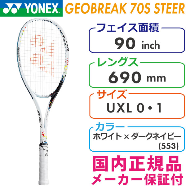 ヨネックス ジオブレイク70Sステア 2021 YONEX GEOBREAK 70S STEER GEO70S-S/553 ソフトテニスラケット  軟式テニスラケット
