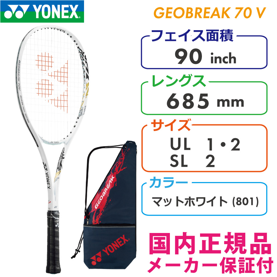 ヨネックス ジオブレイク70V 2022 GEOBREAK70V マットホワイト(801) ソフトテニスラケット 軟式テニス YONEX 前衛