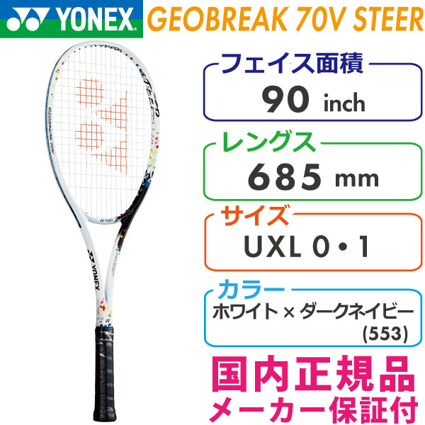 ヨネックス ジオブレイク 70V ステア 2021 YONEX GEOBREAK 70V STEER GEO70V-S/553 ソフトテニスラケット  軟式テニスラケット