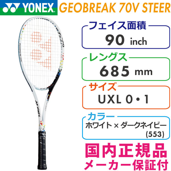 YONEX　GEOBREAK70Vステア【指定ガット張替無料】