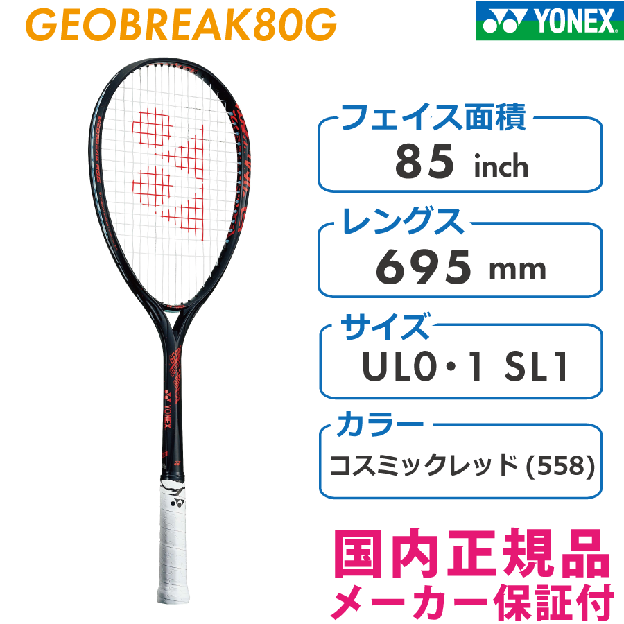 ヨネックス　ジオブレイク80G　GEOBREAK80G　2022　YONEX　コスミックレッド(558)　GEO80G　ソフトテニス　軟式　 ストローク専用