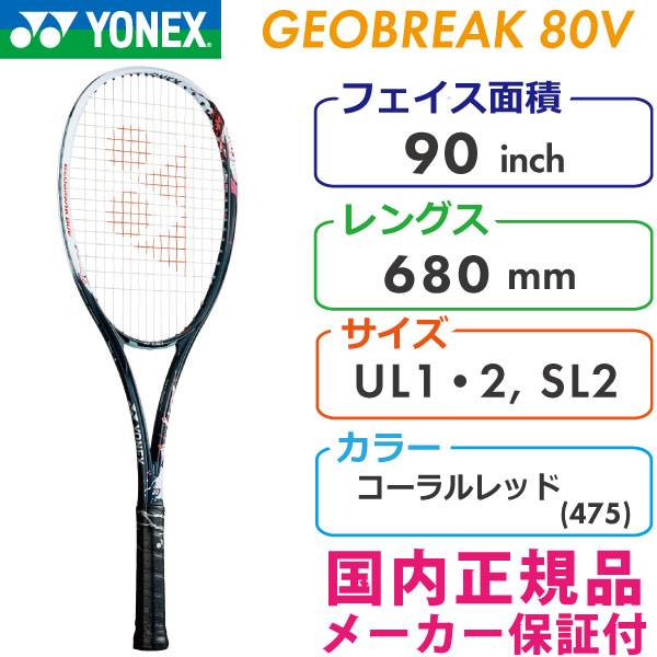 YONEX　ヨネックス　GEOBREAK　ジオブレイク80V