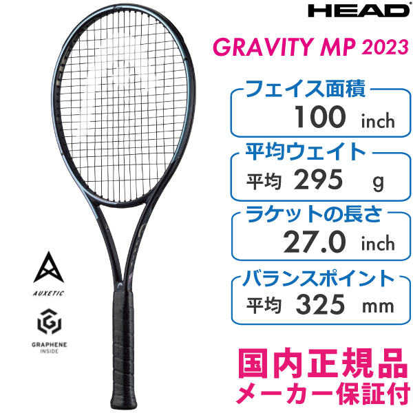 HEAD　グラビティエムピー2023　ヘッド　GRAVITY MP　235323　295g　国内正規品　硬式テニス　ラケット