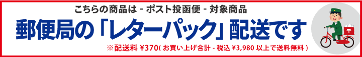 この商品はレターパック配送です