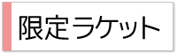 限定商品