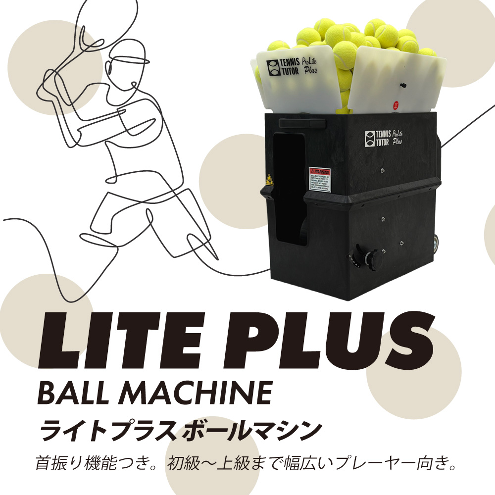 ライトプラスボールマシン