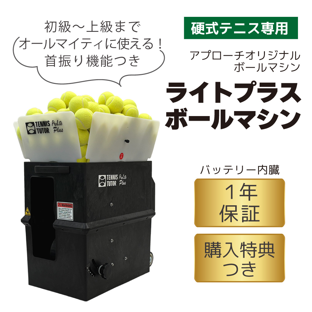 ライトプラスボールマシン