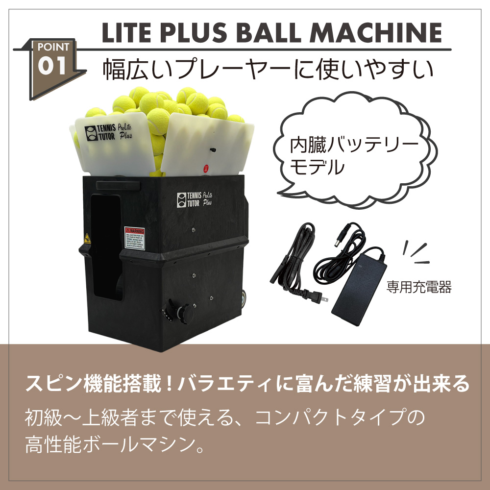 ライトプラスボールマシン