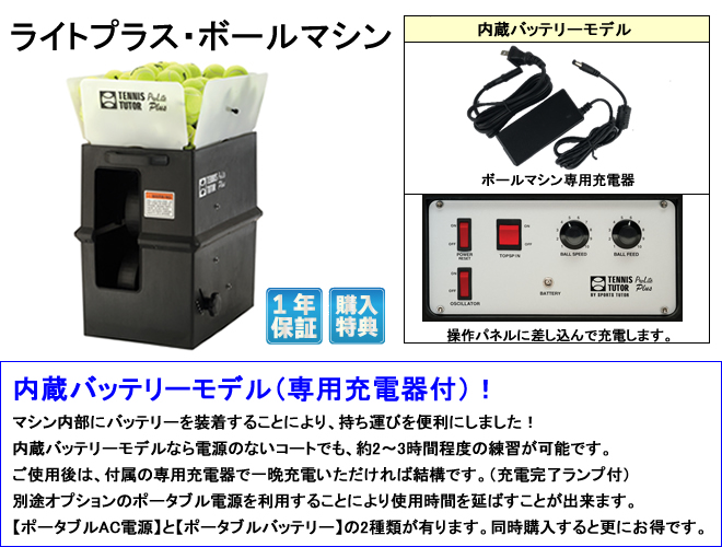 硬式テニス　球出し機　ライトボールマシン　ポータブルバッテリー付き