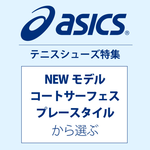 アシックス特集