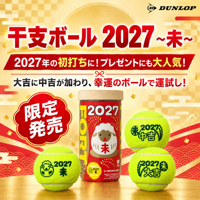 干支ボール