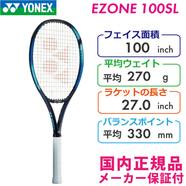 ヨネックス イーゾーン100エスエル 2022 YONEX EZONE100SL 270g