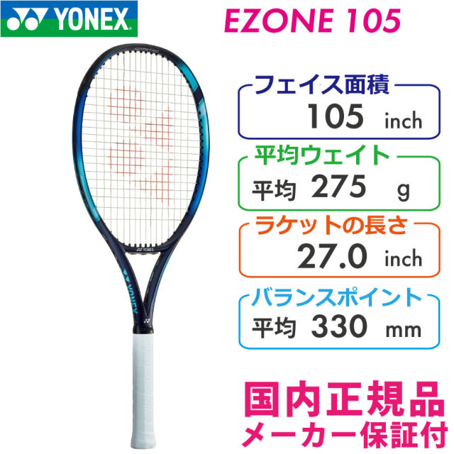 ヨネックス イーゾーン105 2022 YONEX EZONE105 270g 07EZ105 国内正規品 硬式テニスラケット
