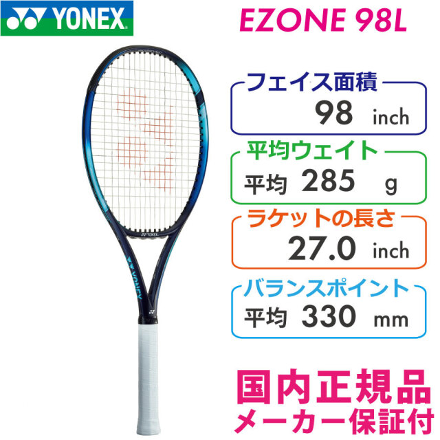 ヨネックス イーゾーン98エル 2022 YONEX EZONE98L 285g 07EZ98L 国内正規品 硬式テニスラケット