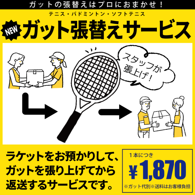 アプローチ ガット張替サービス