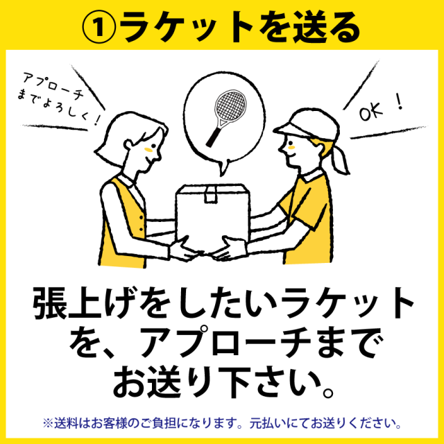 あプローチのガット張替システム