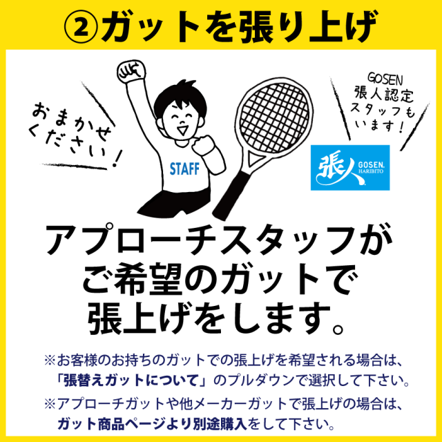アプローチ ガット張替サービス