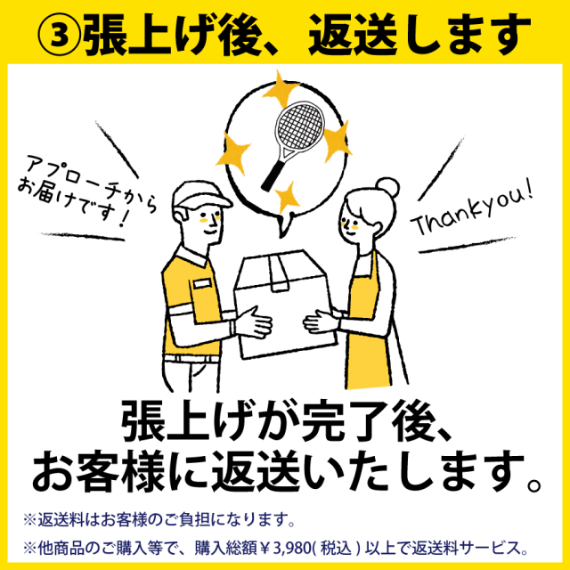 あプローチのガット張替システム