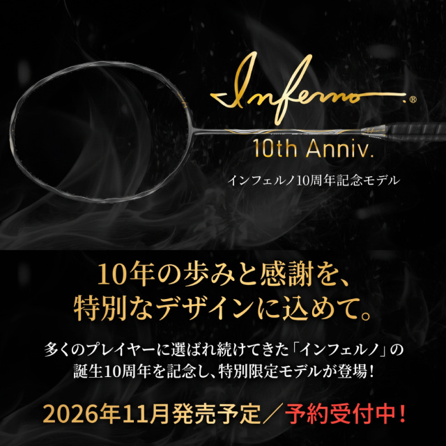 インフェルノ10周年記念モデル