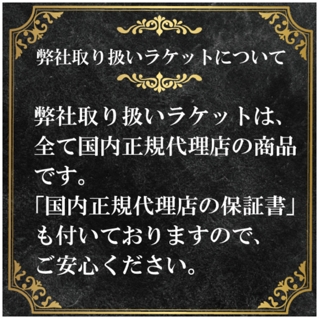 アプローチで取り扱うラケットはすべて国内正規品