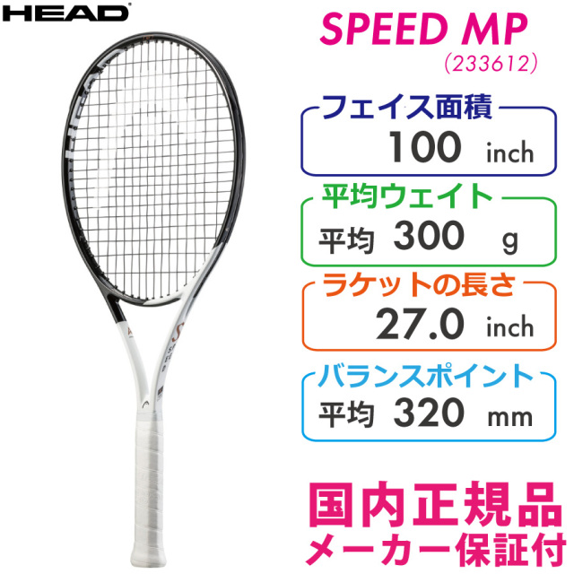 ヘッド スピードエムピー 2022 HEAD SPEED MP 300g 233612 国内正規品 硬式テニスラケット