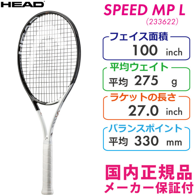【SALE】ヘッド スピードエムピーエル 2022 HEAD SPEED MP L 275g 233622 国内正規品 硬式テニスラケット
