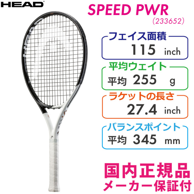 ヘッド スピードパワー 2022 HEAD SPEED PWR 255g 233652 国内正規品 硬式テニスラケット