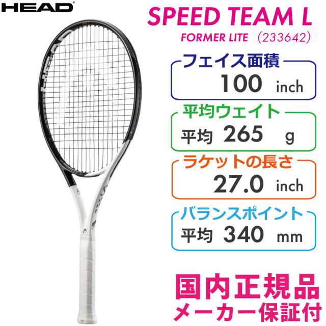 ヘッド スピードチームエル(FORMER LITE) 2022 HEAD SPEED TEAM LITE 265g 233642 国内正規品  硬式テニスラケット