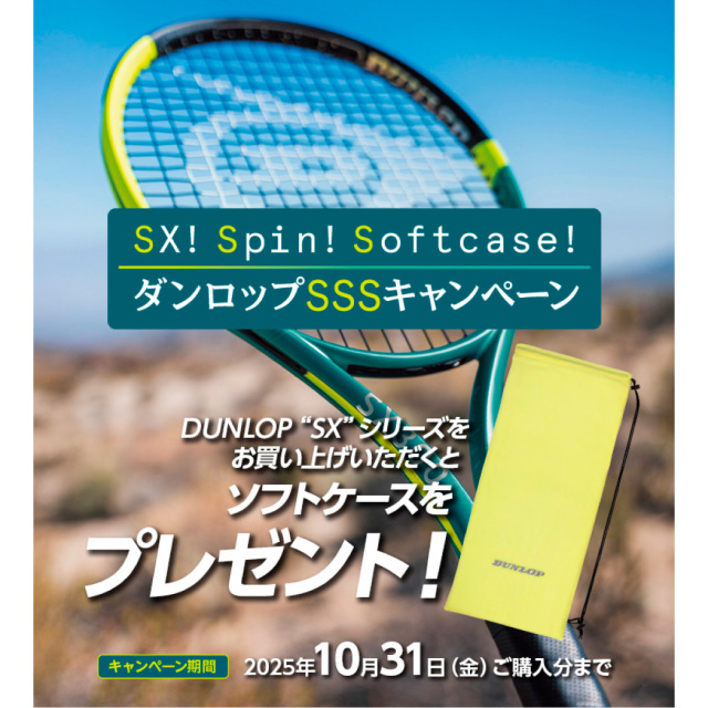 DUNLOP　SSSキャンペーン