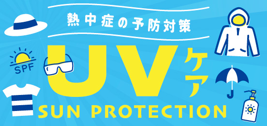 UVアイテム