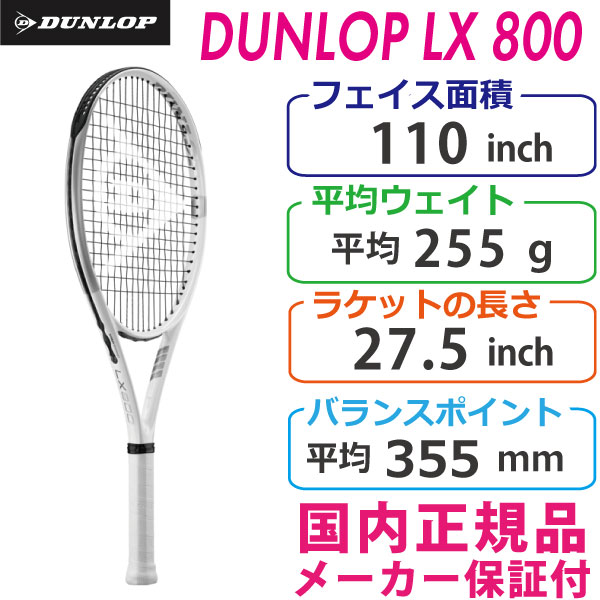 ダンロップ LX800 DUNLOP LX800 255g DS22108 国内正規品 硬式テニスラケット ビッグフェイス デカラケ