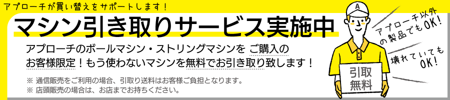 マシン引き取りサービス実施中