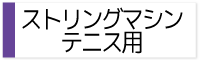 ストリングマシンテニス用