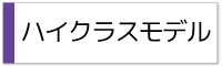 バドミントン用ハイクラスモデル