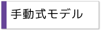 バドミントン用ストリングマシン手動式