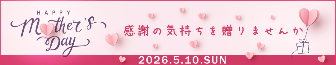 母の日に感謝の気持ちを贈ろう　今年の母の日は5月10日です