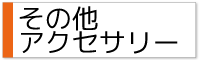 その他アクセサリー