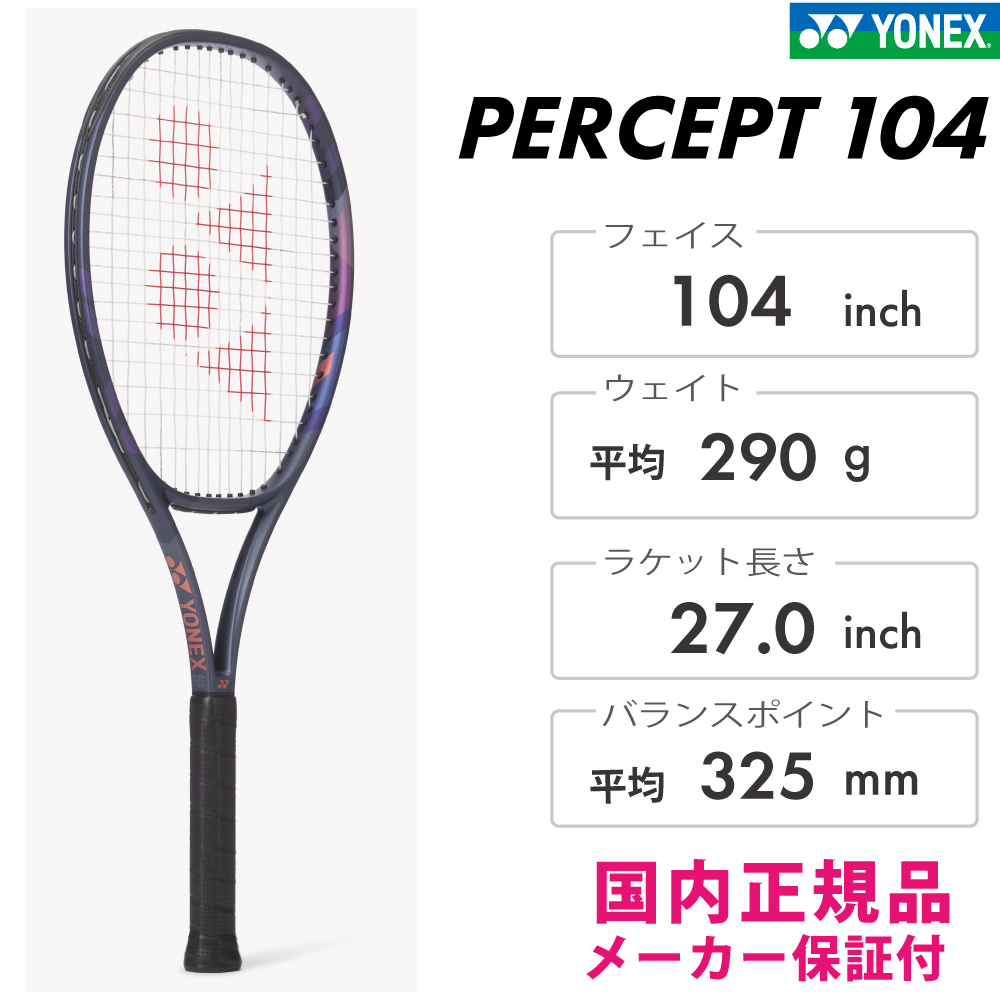 PERCEPT 104 テニスラケット YONEX ヨネックス 硬式テニスラケット PERCEPT 104 パーセプト