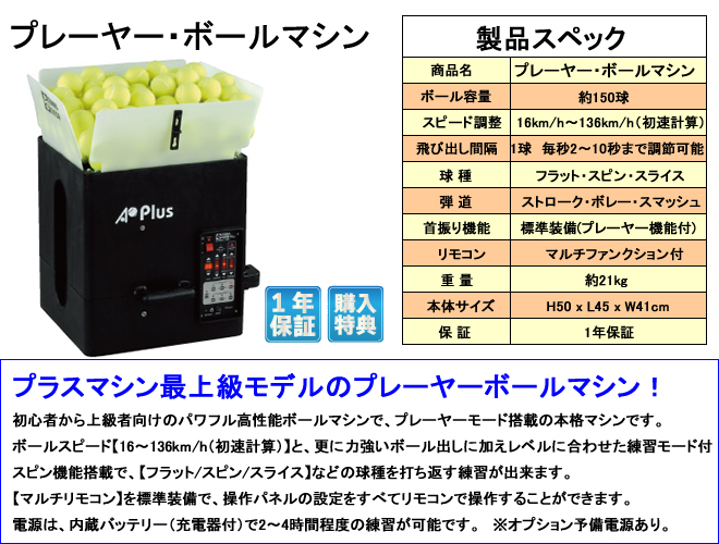 プレーヤー・ボールマシン /マルチファンクションリモコン機能付