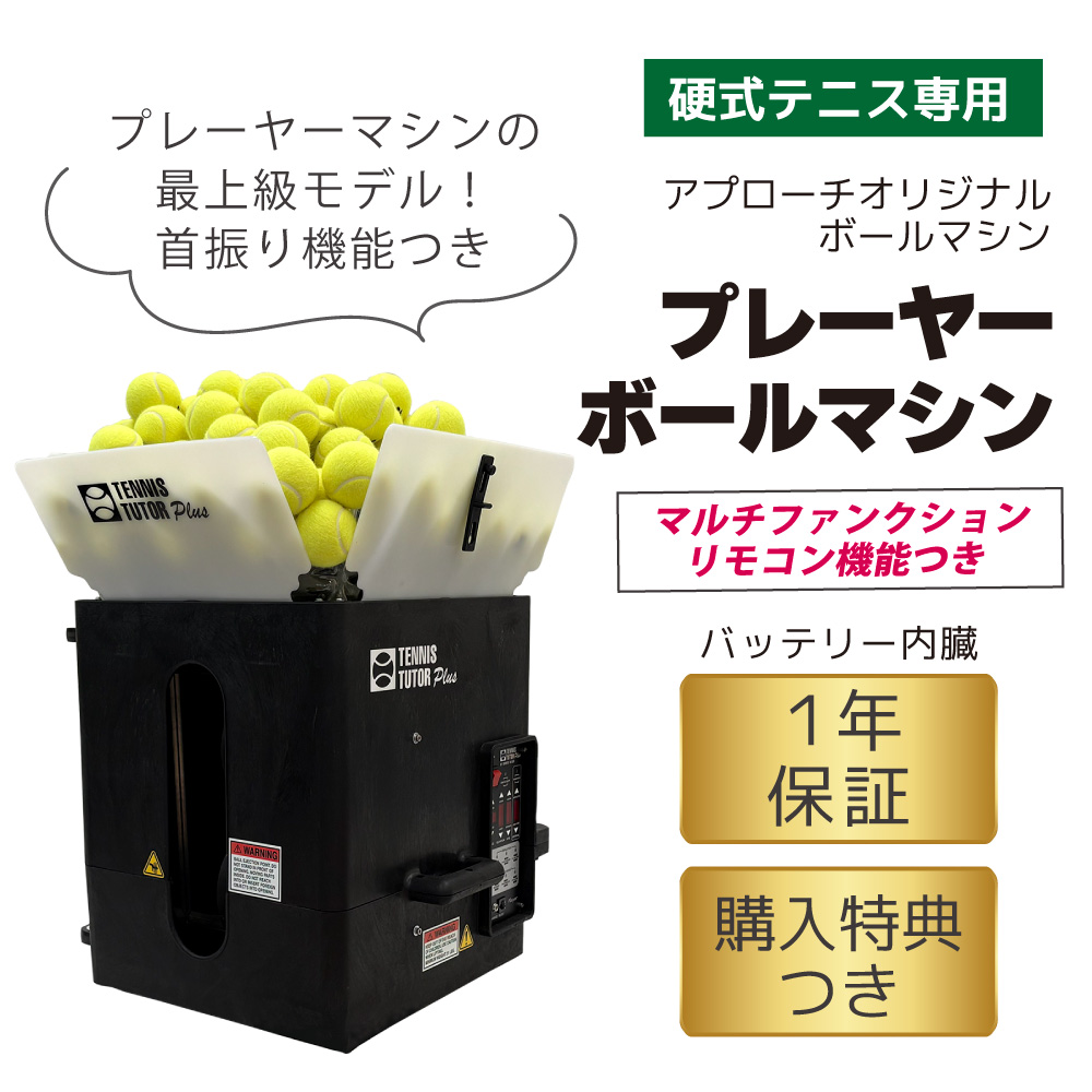 プレーヤーボールマシン