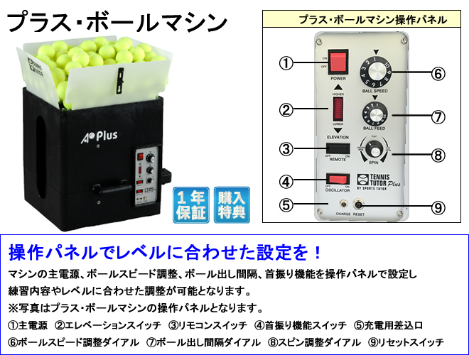 プラス・ボールマシン /2ファンクションリモコン機能付き 硬式